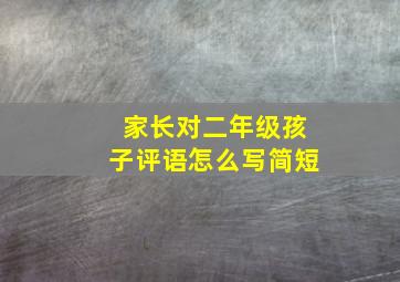 家长对二年级孩子评语怎么写简短