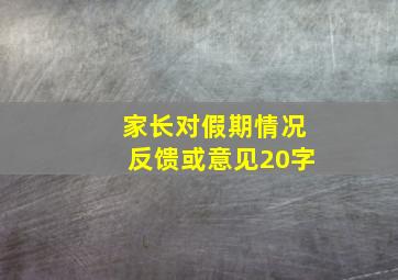 家长对假期情况反馈或意见20字