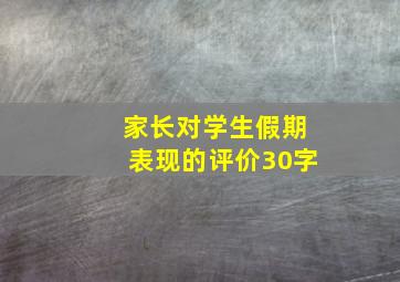 家长对学生假期表现的评价30字