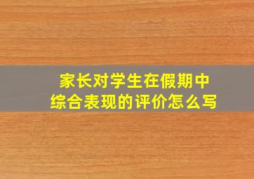 家长对学生在假期中综合表现的评价怎么写