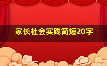 家长社会实践简短20字