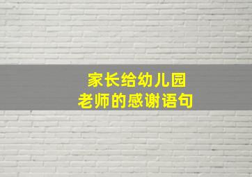 家长给幼儿园老师的感谢语句