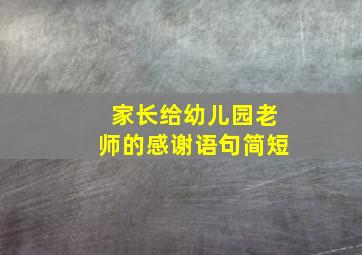 家长给幼儿园老师的感谢语句简短