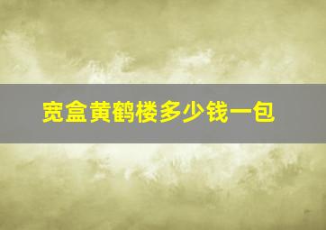 宽盒黄鹤楼多少钱一包