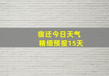 宿迁今日天气精细预报15天