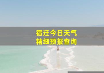 宿迁今日天气精细预报查询