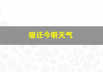 宿迁今明天气