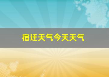 宿迁天气今天天气