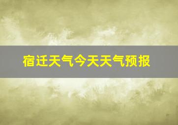 宿迁天气今天天气预报