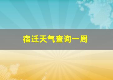 宿迁天气查询一周