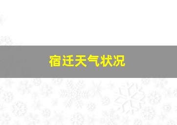 宿迁天气状况