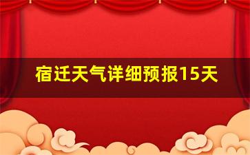 宿迁天气详细预报15天