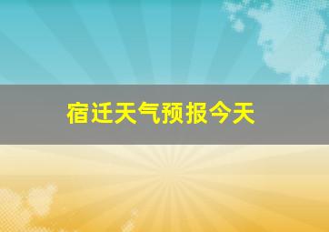 宿迁天气预报今天