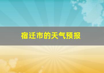 宿迁市的天气预报