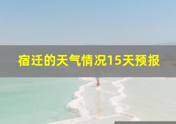 宿迁的天气情况15天预报