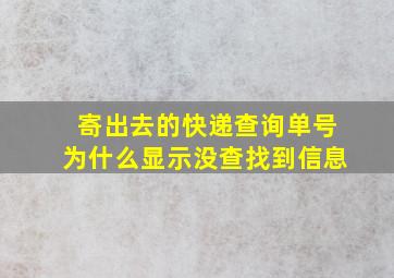 寄出去的快递查询单号为什么显示没查找到信息