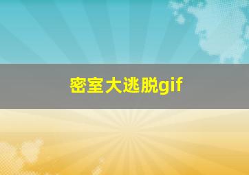 密室大逃脱gif