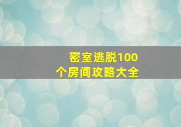 密室逃脱100个房间攻略大全