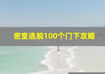 密室逃脱100个门下攻略