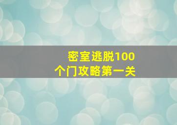 密室逃脱100个门攻略第一关