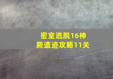 密室逃脱16神殿遗迹攻略11关