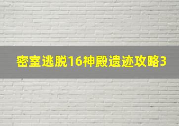 密室逃脱16神殿遗迹攻略3