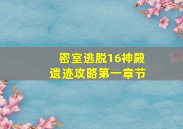 密室逃脱16神殿遗迹攻略第一章节