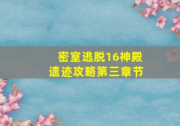 密室逃脱16神殿遗迹攻略第三章节