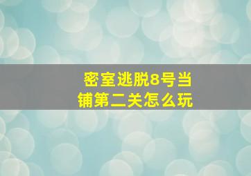 密室逃脱8号当铺第二关怎么玩