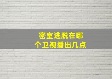 密室逃脱在哪个卫视播出几点