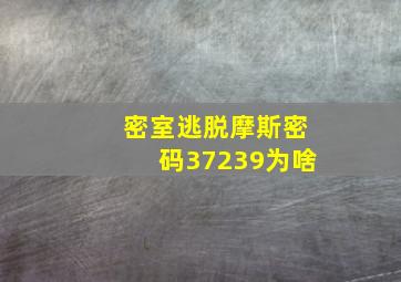 密室逃脱摩斯密码37239为啥