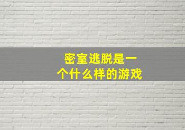 密室逃脱是一个什么样的游戏