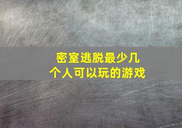 密室逃脱最少几个人可以玩的游戏