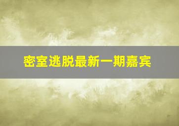 密室逃脱最新一期嘉宾