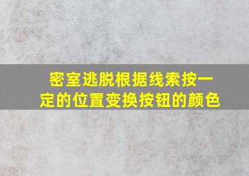 密室逃脱根据线索按一定的位置变换按钮的颜色