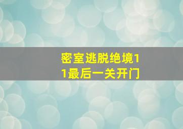 密室逃脱绝境11最后一关开门