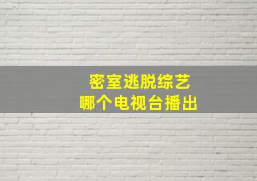 密室逃脱综艺哪个电视台播出