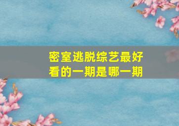 密室逃脱综艺最好看的一期是哪一期