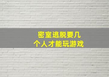 密室逃脱要几个人才能玩游戏