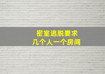 密室逃脱要求几个人一个房间