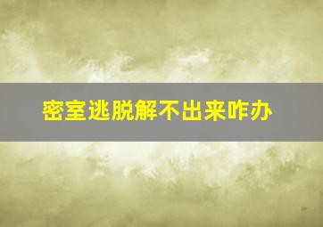 密室逃脱解不出来咋办