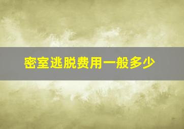 密室逃脱费用一般多少