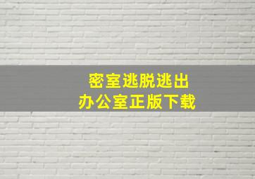 密室逃脱逃出办公室正版下载