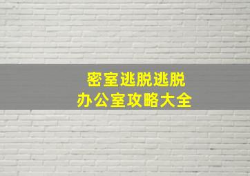 密室逃脱逃脱办公室攻略大全