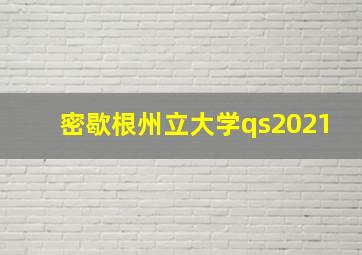 密歇根州立大学qs2021