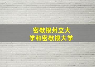 密歇根州立大学和密歇根大学