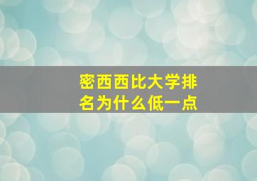 密西西比大学排名为什么低一点