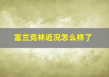 富兰克林近况怎么样了