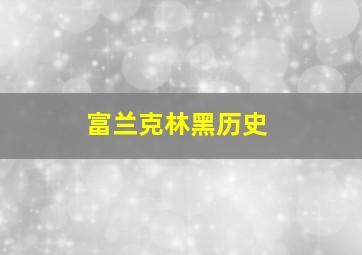 富兰克林黑历史