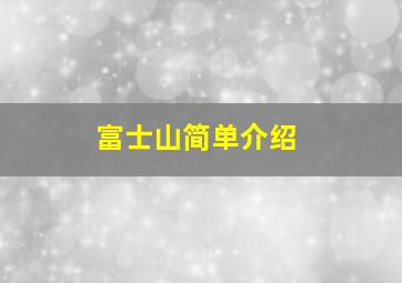 富士山简单介绍